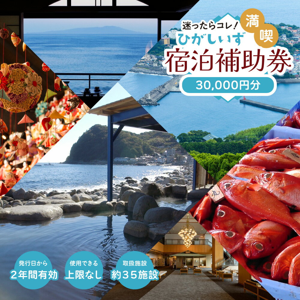 迷ったらコレ！　ひがしいず　満喫　宿泊　補助券　（3万円分）E001／静岡県　東伊豆町