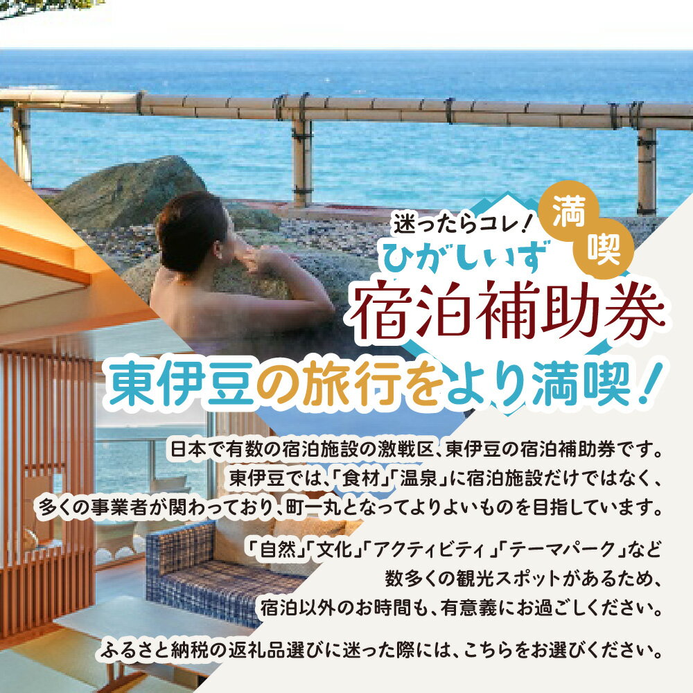 【ふるさと納税】迷ったらコレ！　ひがしいず　満喫　宿泊　補助券　（4万5千円分）F001／静岡県　東伊豆町 サムネイル2