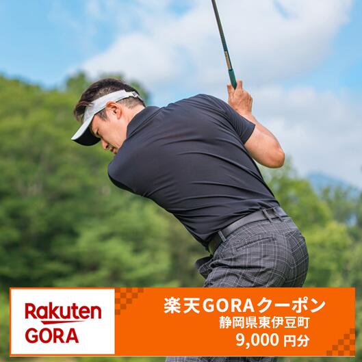 静岡県東伊豆町の対象ゴルフ場で使える楽天GORAクーポン 寄付額30,000円