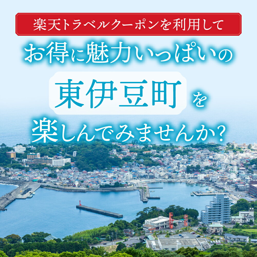 【ふるさと納税】静岡県東伊豆町の対象施設で使える楽天トラベルクーポン 寄附額10000円 サムネイル2