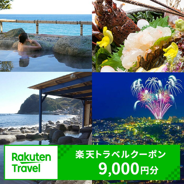 静岡県東伊豆町の対象施設で使える楽天トラベルクーポン 寄附額30000円
