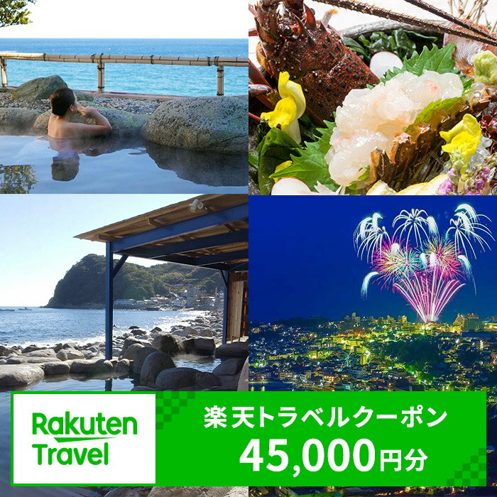 静岡県東伊豆町の対象施設で使える楽天トラベルクーポン 寄附額150000円