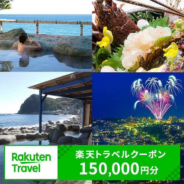 静岡県東伊豆町の対象施設で使える楽天トラベルクーポン 寄附額500,000円