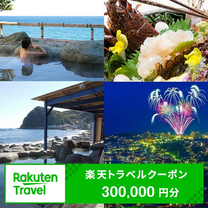 静岡県東伊豆町の対象施設で使える楽天トラベルクーポン 寄附額1,000,000円