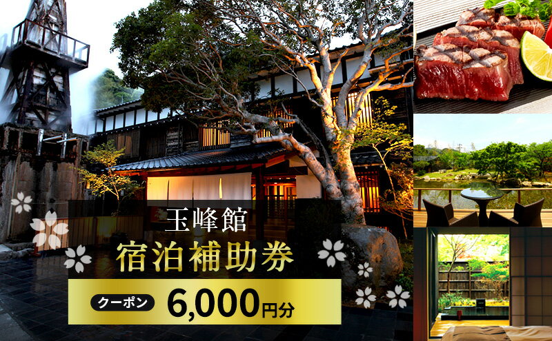【ふるさと納税】旅行 静岡県 宿泊補助券 玉峰館 6000円分 伊豆 温泉 宿泊 旅館 ホテル 宿 観光 国内旅行 家族 ファミリー カップル 一人旅 記念日 チケット 宿泊券 旅行券 券 ギフト券 施設利用券 静岡 河津 河津町 サムネイル2