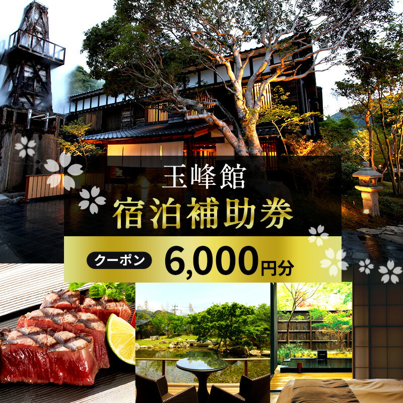旅行 静岡県 宿泊補助券 玉峰館 6000円分 伊豆 温泉 宿泊 旅館 ホテル 宿 観光 国内旅行 家族 ファミリー カップル 一人旅 記念日 チケット 宿泊券 旅行券 券 ギフト券 施設利用券 静岡 河津 河津町