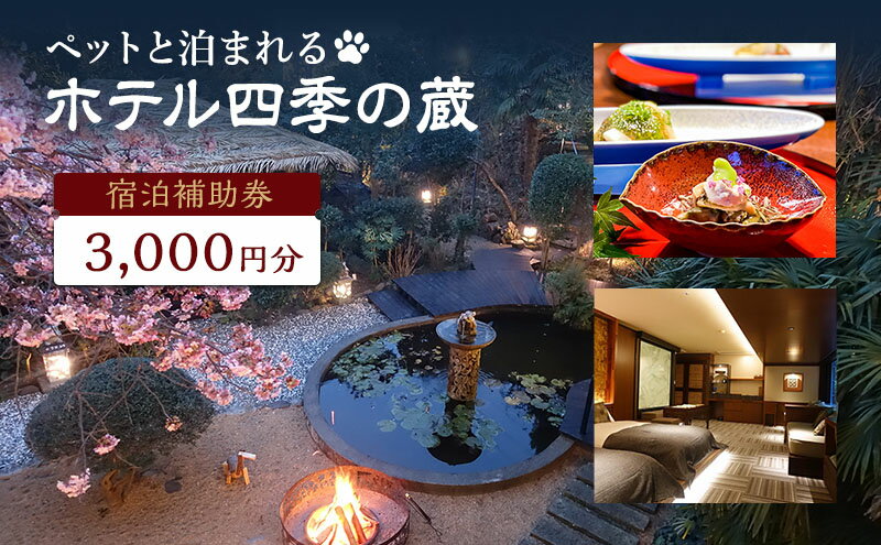 【ふるさと納税】旅行 伊豆 宿泊 ホテル 四季の蔵 館内 利用券 3,000円 ペットと泊まる 宿 ペット 犬 温泉 プール 旅行券 宿泊券 チケット 観光 宿泊クーポン 旅館 静岡 静岡県 河津 サムネイル2
