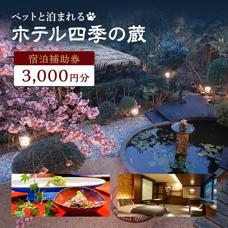 旅行 伊豆 宿泊 ホテル 四季の蔵 館内 利用券 3,000円 ペットと泊まる 宿 ペット 犬 温泉 プール 旅行券 宿泊券 チケット 観光 宿泊クーポン 旅館 静岡 静岡県 河津