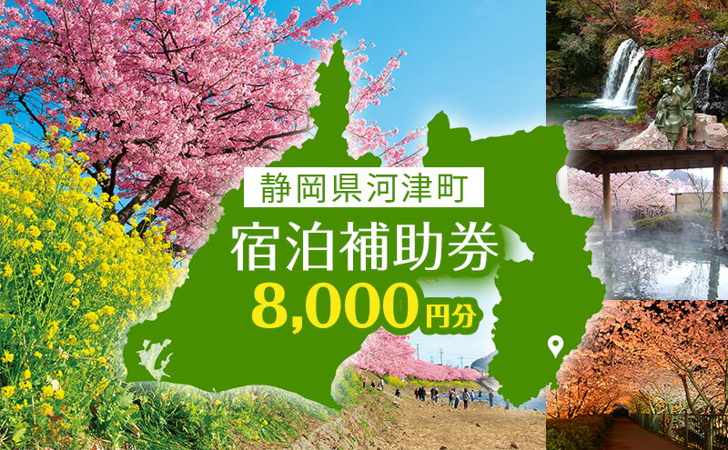 【ふるさと納税】宿泊券 伊豆 たっぷり河津旅 宿泊補助券 8000円 チケット クーポン 旅行券 温泉 源泉かけ流し 旅行 観光 ホテル 旅館 宿泊 宿泊クーポン 宿泊チケット 補助券 静岡 静岡県 河津町 サムネイル2