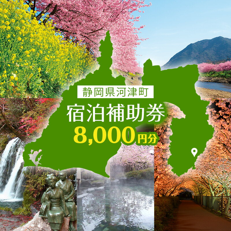 宿泊券 伊豆 たっぷり河津旅 宿泊補助券 8000円 チケット クーポン 旅行券 温泉 源泉かけ流し 旅行 観光 ホテル 旅館 宿泊 宿泊クーポン 宿泊チケット 補助券 静岡 静岡県 河津町