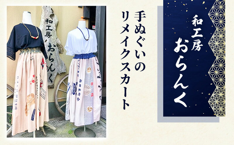 【ふるさと納税】手ぬぐいのリメイクスカート　ファッション 女性 レディース 手ぬぐいのリメイクスカート スカート サムネイル2