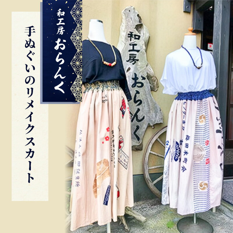 手ぬぐいのリメイクスカート　ファッション 女性 レディース 手ぬぐいのリメイクスカート スカート