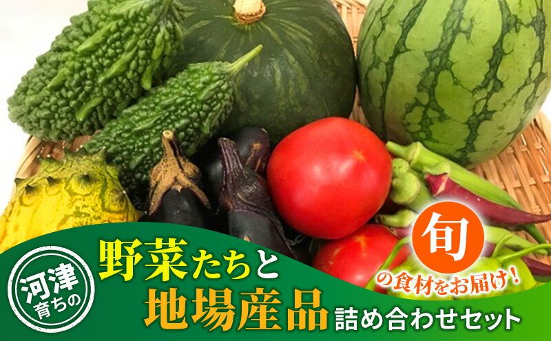【ふるさと納税】河津育ちの野菜たちと地場産品　野菜 セット 詰合せ 加工食品 - 画像2