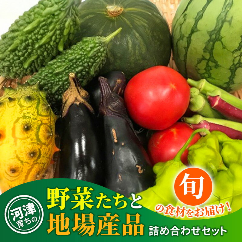 河津育ちの野菜たちと地場産品　野菜 セット 詰合せ 加工食品