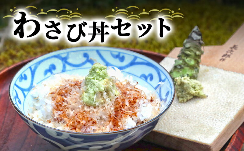【ふるさと納税】わさび丼 セット 詰め合わせ 生わさび かつお節 米 コシヒカリ 山葵 ワサビ 生山葵 生ワサビ 鰹節 かつおぶし こしひかり 白米 精米 お米 単一原料米 薬味 ご飯のお供 ごはんのお供 丼 調味料 静岡 静岡県 河津町 サムネイル2