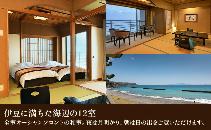 【ふるさと納税】旅行 静岡県 宿泊補助券 海遊亭 30000円分 伊豆 温泉 河津温泉 オーシャンビュー 宿泊 旅館 ホテル 宿 観光 国内旅行 家族 ファミリー カップル 一人旅 記念日 チケット 宿泊券 旅行券 券 ギフト券 施設利用券 静岡 河津 河津町 サムネイル3