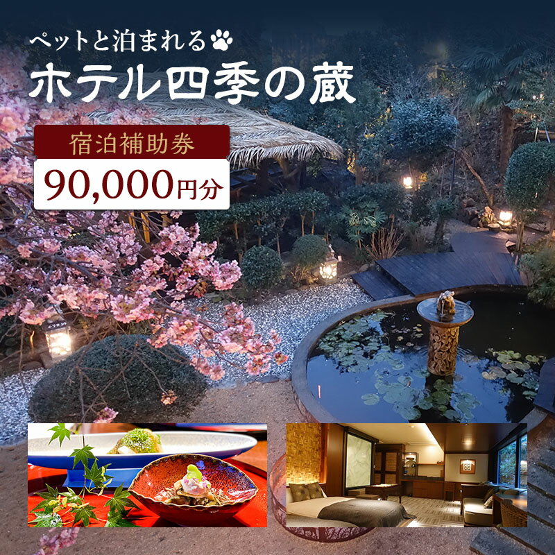 宿泊券 伊豆 ペットと泊まれる ホテル 四季の蔵 館内利用券 90000円 チケット クーポン 旅行券 犬と泊まれる 旅行 観光 ホテル 旅館 宿泊 宿泊クーポン 宿泊補助券 宿泊チケット 補助券 利用券 9万円 静岡 静岡県 河津町