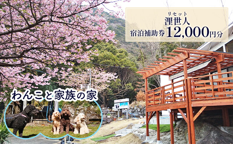 【ふるさと納税】浬世人（リセット）【12,000円分】宿泊補助券 ペットと泊まれる 犬 犬好き ペット わんこ 河津 河津町 静岡 伊豆 宿泊券 自然 旅行 観光　 ペットと泊まれる宿 犬連れ 犬連れ旅行 サムネイル2