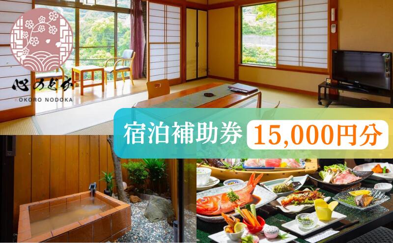 【ふるさと納税】心のどか【15,000円分】宿泊補助券 オーシャンビュー 河津 河津町 静岡 伊豆 宿泊券 旅館 旅行 観光 温泉 国内旅行　 天然温泉 隠れ家 海岸 海辺 和室 山の幸 お料理 貸切風呂 子供 家族 カップル サムネイル2