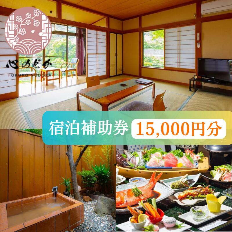 心のどか【15,000円分】宿泊補助券 オーシャンビュー 河津 河津町 静岡 伊豆 宿泊券 旅館 旅行 観光 温泉 国内旅行　 天然温泉 隠れ家 海岸 海辺 和室 山の幸 お料理 貸切風呂 子供 家族 カップル