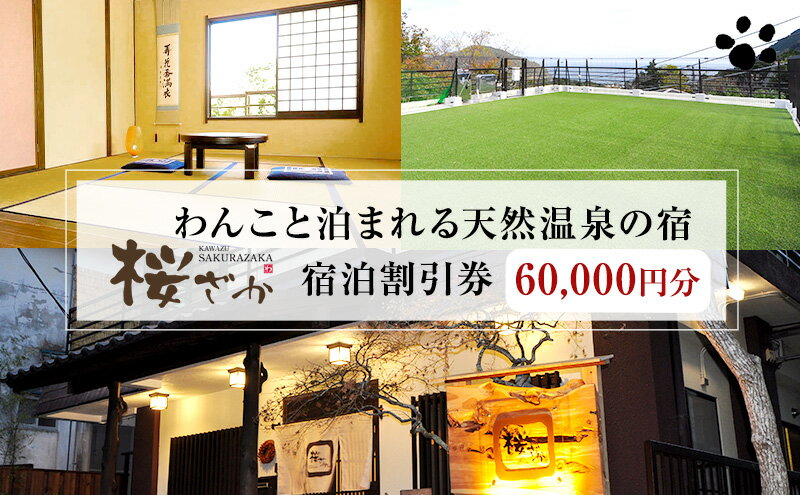 【ふるさと納税】【60,000円分】わんこと泊まれる天然温泉の宿 桜ざか 宿泊補助券 河津峰温泉 ペット 河津町 静岡 伊豆 宿泊券 旅行 観光 温泉 国内旅行　 リラックス 工芝 ドッグラン 森林浴 ドッグバス 創作料理 サムネイル2