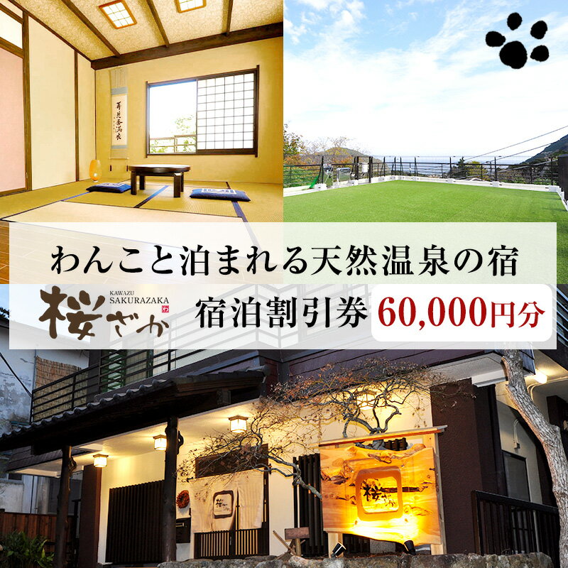 【60,000円分】わんこと泊まれる天然温泉の宿 桜ざか 宿泊補助券 河津峰温泉 ペット 河津町 静岡 伊豆 宿泊券 旅行 観光 温泉 国内旅行　 リラックス 工芝 ドッグラン 森林浴 ドッグバス 創作料理
