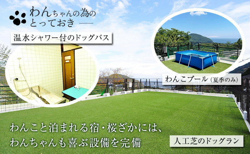 【ふるさと納税】【60,000円分】わんこと泊まれる天然温泉の宿 桜ざか 宿泊補助券 河津峰温泉 ペット 河津町 静岡 伊豆 宿泊券 旅行 観光 温泉 国内旅行　 リラックス 工芝 ドッグラン 森林浴 ドッグバス 創作料理 サムネイル3