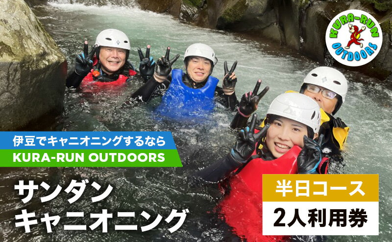 【ふるさと納税】キャニオニングツアー 2人利用券 半日コース サンダンキャニオニング 利用券 チケット キャニオニング アクティビティ アウトドア レジャー スポーツ 遊び 自然 河津町 静岡県 サムネイル2