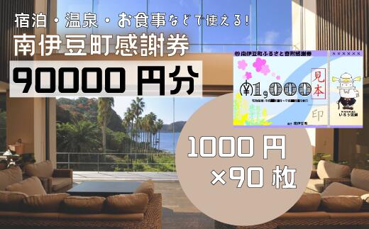 旅行券 温泉 旅行 海水浴 体験 飲食店 チケット 南伊豆町 温泉 キャンプ 旅館 民宿 チケット 商品券 90枚 90,000円相当 ふるさと寄附感謝券90枚 トラベル お食事券 お土産 おみやげ 観光 全国旅行支援 併用可能