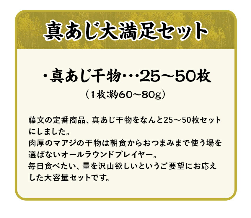 【ふるさと納税】 選べる内容量 ライト 干物 ひもの 25枚 50枚 あじ 大容量 ギフト 御中元 御歳暮 伊豆 藤文の「真あじ大満足セット」[0823203] - 画像3