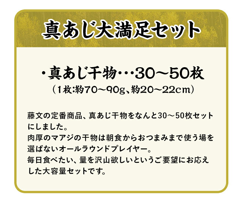 【ふるさと納税】 選べる内容量 ライト 干物 ひもの 30枚 50枚 あじ 大容量 ギフト 御中元 御歳暮 伊豆 藤文の「真あじ大満足セット」 サムネイル3
