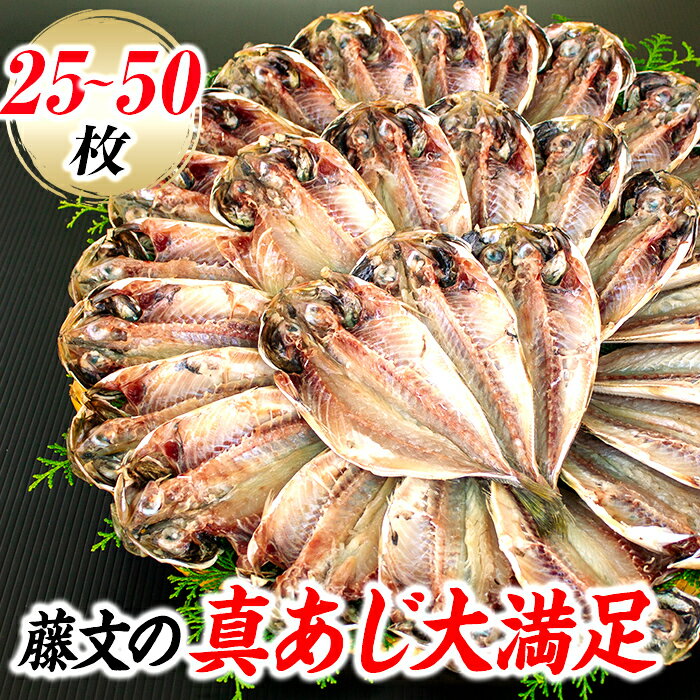 選べる内容量 ライト 干物 ひもの 25枚 50枚 あじ 大容量 ギフト 御中元 御歳暮 伊豆 藤文の「真あじ大満足セット」[0823203]
