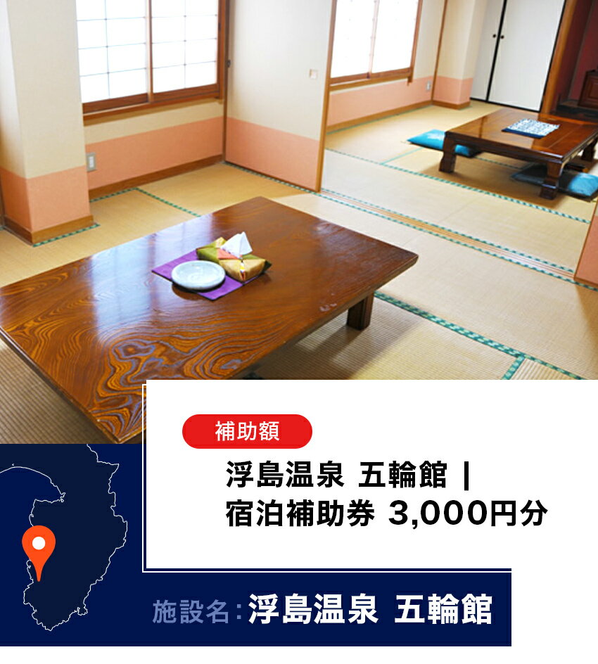 【ふるさと納税】五輪館「 宿泊補助券 」 宿泊 宿泊券 民宿 温泉 旅行 旅行券 観光 トラベル チケット サムネイル2