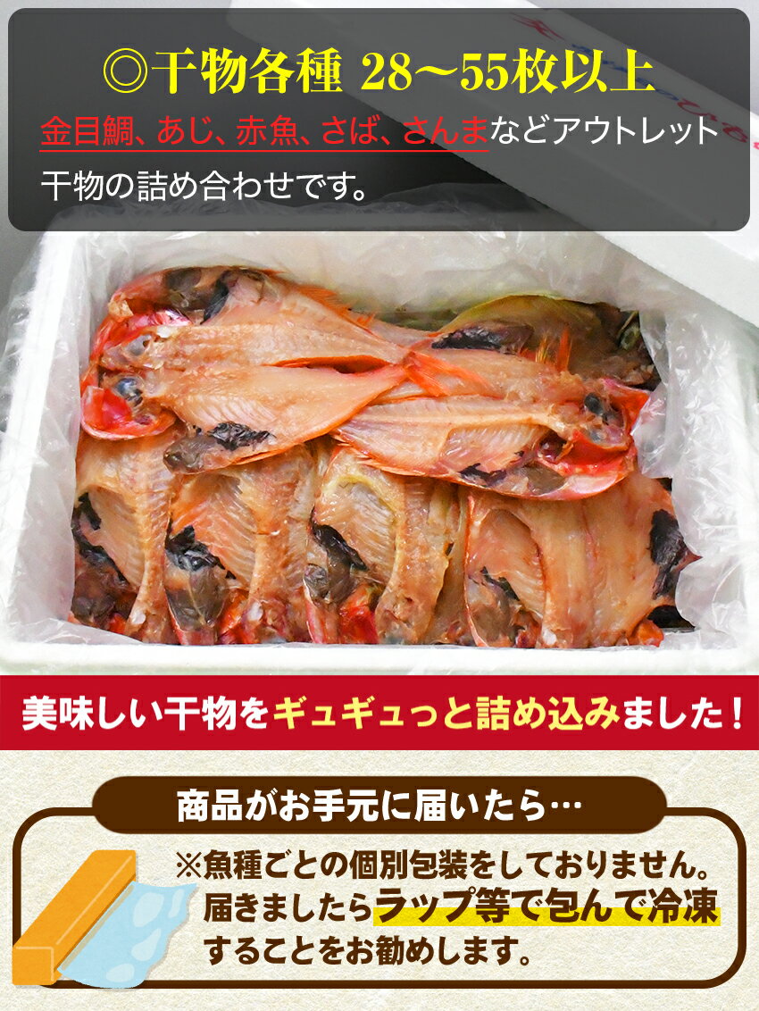 【ふるさと納税】 選べる内容量 干物 訳あり 金目鯛 28枚以上 2kg〜3kg 55枚以上 入久水産の「お楽しみ訳あり干物セット」 サムネイル3
