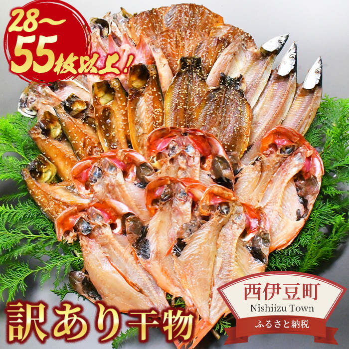 選べる内容量 干物 訳あり 金目鯛 28枚以上 2kg〜3kg 55枚以上 入久水産の「お楽しみ訳あり干物セット」