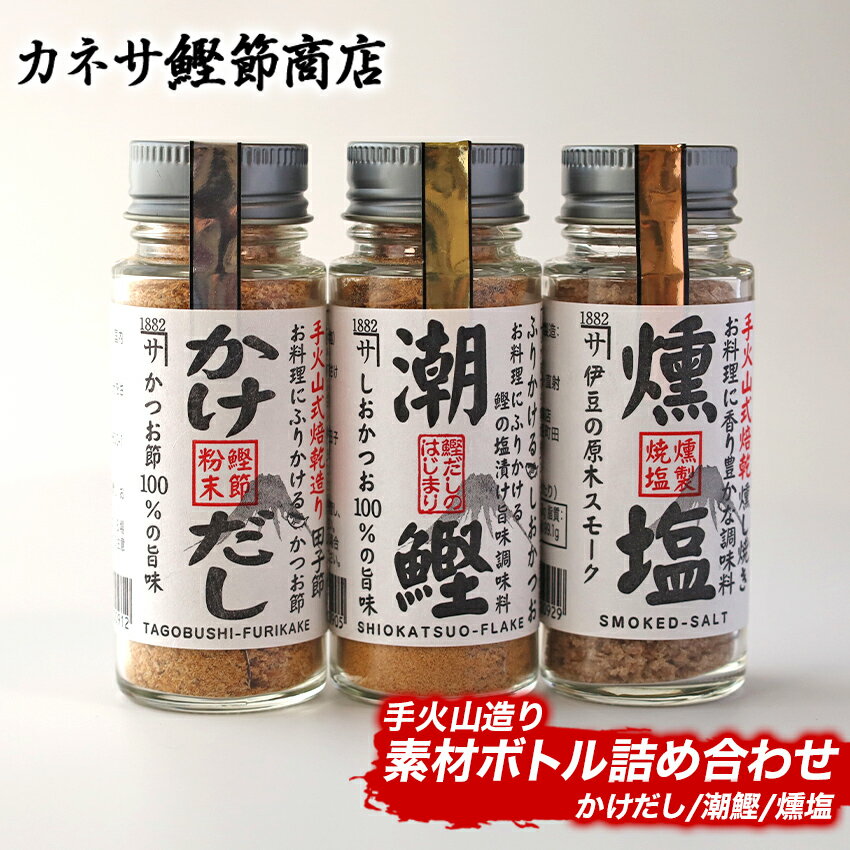 かけだし 潮鰹 かつお 塩 伝統製法 ふりかけ セット 西伊豆 カネサの「手火山造り素材ボトル詰め合わせ」