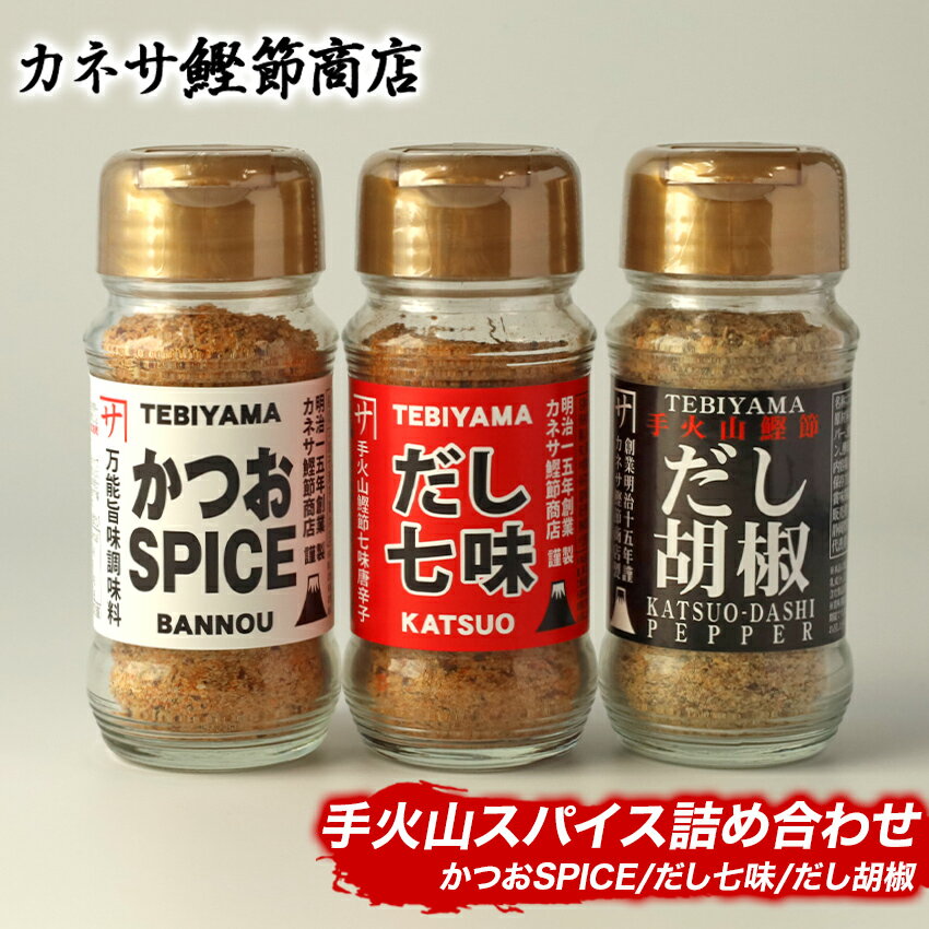 かつお 鰹 だし七味 胡椒 調味料 伝統製法 西伊豆 カネサの「手火山スパイス詰め合わせ」