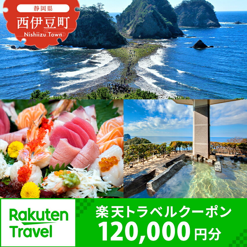 静岡県西伊豆町・堂ヶ島温泉郷の対象施設で使える楽天トラベルクーポン 寄附額400,000円 トラベルクーポン 旅行券 旅行 ホテル 民宿 旅館 宿 宿泊券 宿泊補助券 温泉 食事 国内旅行
