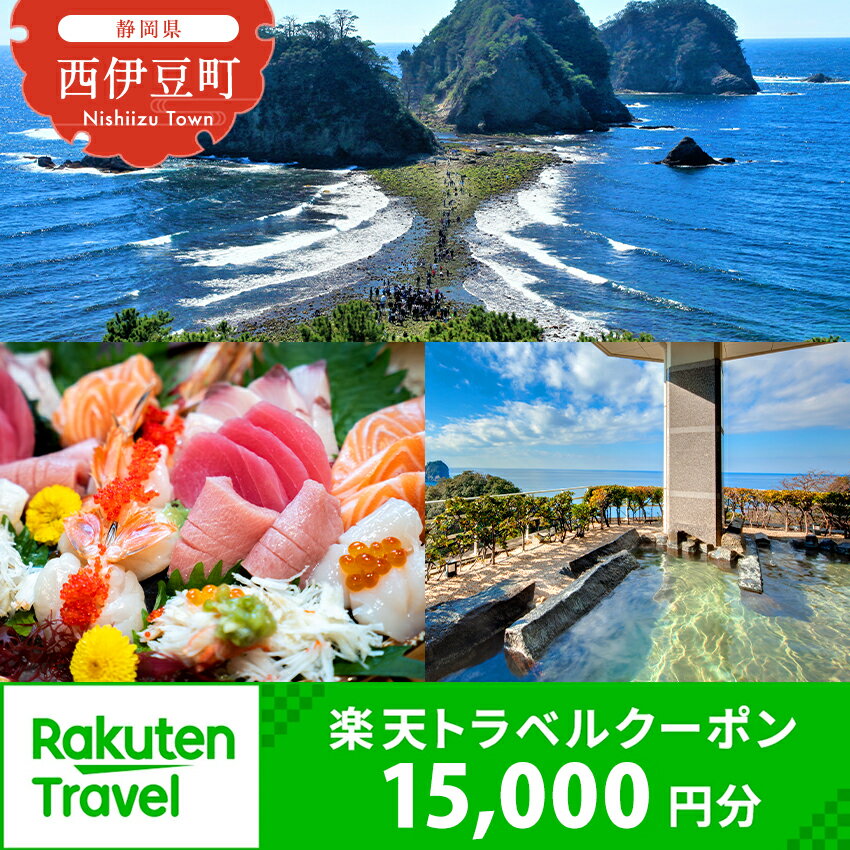 静岡県西伊豆町・堂ヶ島温泉郷の対象施設で使える楽天トラベルクーポン 寄附額50,000円 トラベルクーポン 旅行券 旅行 ホテル 民宿 旅館 宿 宿泊券 宿泊補助券 温泉 食事 国内旅行