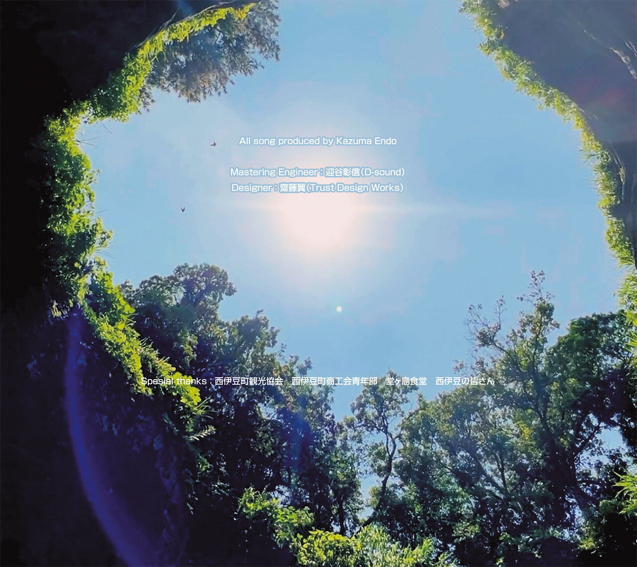 【ふるさと納税】 CD 歌 応援ソング ご当地ソング 西伊豆 遠藤一馬 SIAM SHADE 西伊豆町出身の元SIAM SHADE Vo&G遠藤一馬プロデュース　西伊豆応援ソングCD　Home サムネイル3