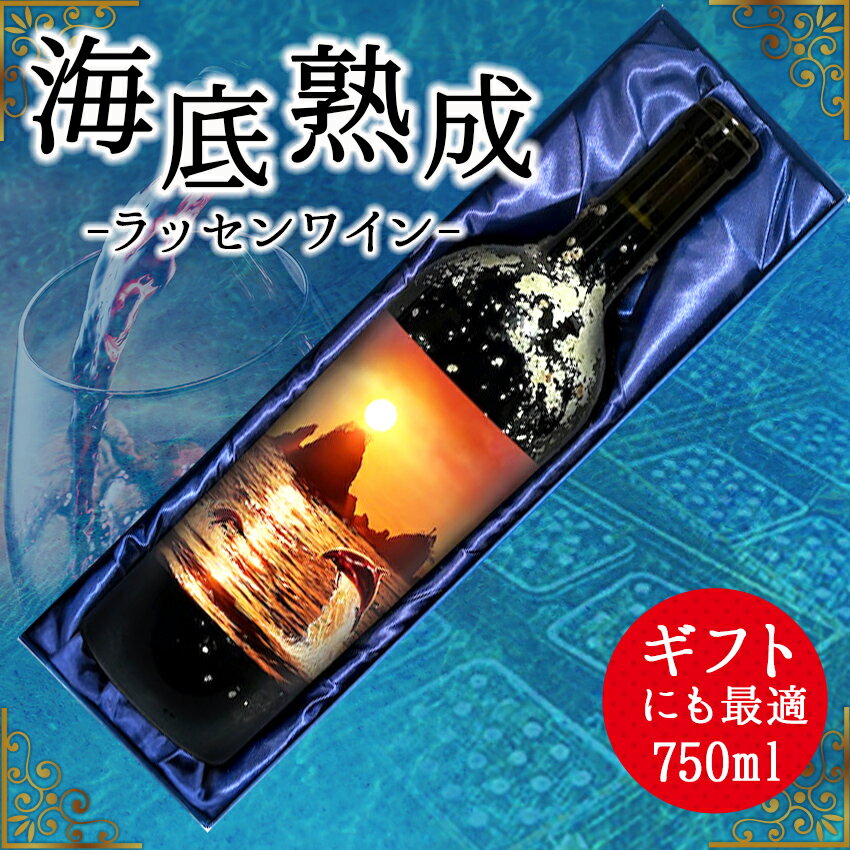 海底熟成ラッセンワイン　西伊豆田子島の夕陽とイルカ（TYPE Cラベル）