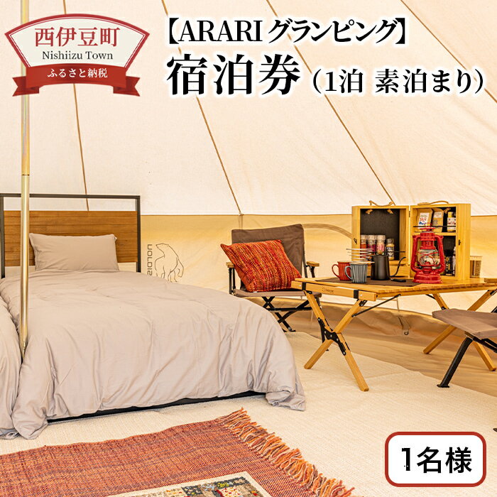 宿泊 グランピング 伊豆 旅行 観光 海 マリンスポーツ 西伊豆の海沿いSeaside Base ARARI グランピング 1泊宿泊券1名様（素泊まり）