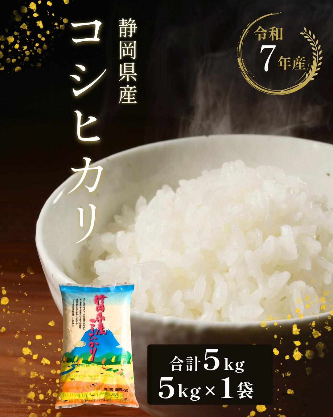 新米 コシヒカリ 5kg 静岡県産 令和7年産 【米 5kg コメ 白米 こめ すぐ届く 】