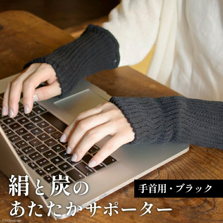【吉田町のセラミック炭】絹と炭のあたたかサポーター 手首用 1組 ブラック [アスカム 【kinokoto】 静岡県 吉田町 22424130] アームウォーマー 手首ウォーマー ハンドウォーマー 絹 炭 温か 無地 冷え対策 洗濯可