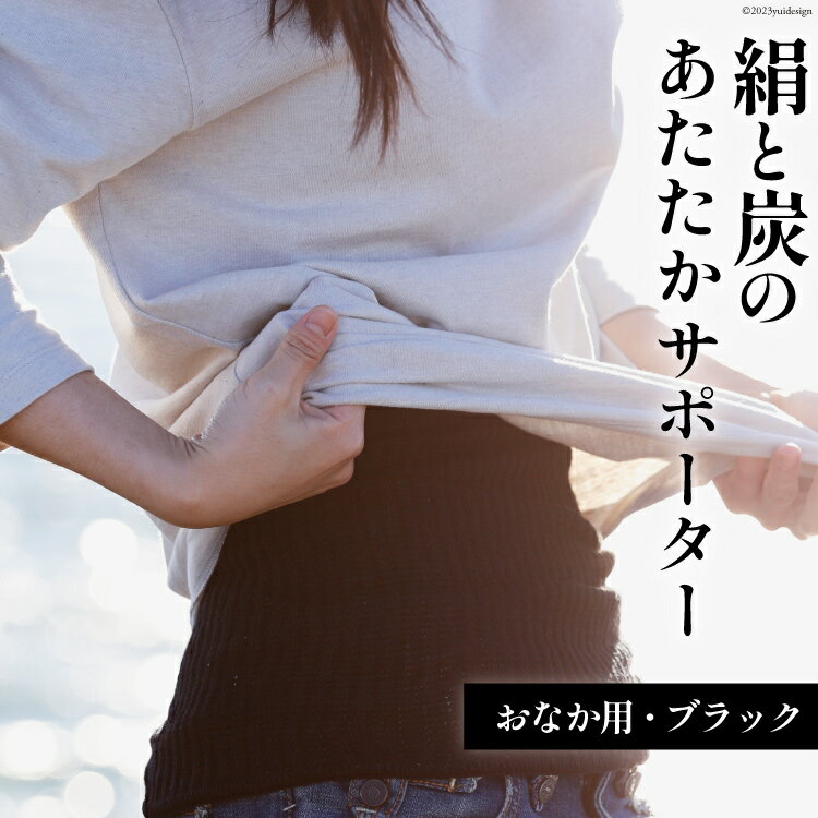【吉田町のセラミック炭】絹と炭のあたたかサポーター おなか用 1枚 ブラック [アスカム 【kinokoto】 静岡県 吉田町 22424131] 腹巻き 腹巻 絹 炭 シルク 洗濯可 冷え対策 洗濯可 フリーサイズ