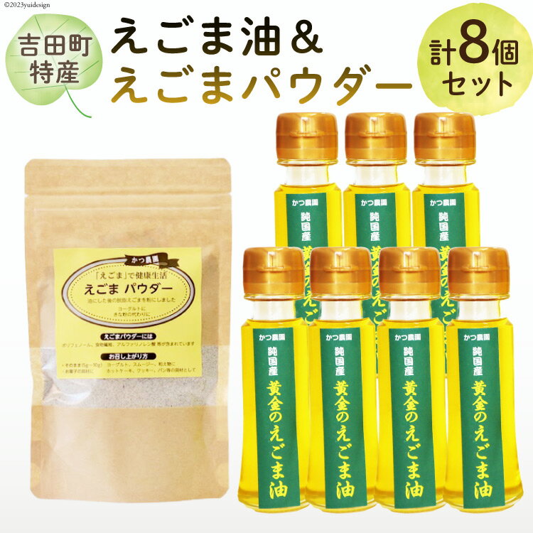 【受付後搾油】黄金のえごま油 47g×7本 ＆ えごまパウダー 100g×1袋 セット [かつ農園 静岡県 吉田町 22424025] 国産 エゴマ油 えごま油 荏胡麻油 エゴマ えごま 荏胡麻 食用油