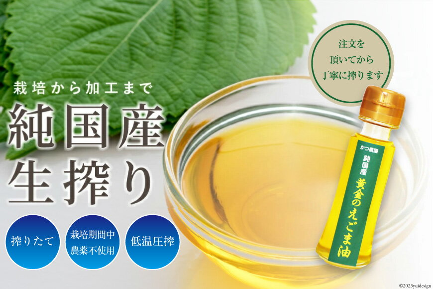 【ふるさと納税】【受付後搾油】黄金のえごま油 47g×7本 ＆ えごまパウダー 100g×1袋 セット [かつ農園 静岡県 吉田町 22424025] 国産 エゴマ油 えごま油 荏胡麻油 エゴマ えごま 荏胡麻 食用油 サムネイル2