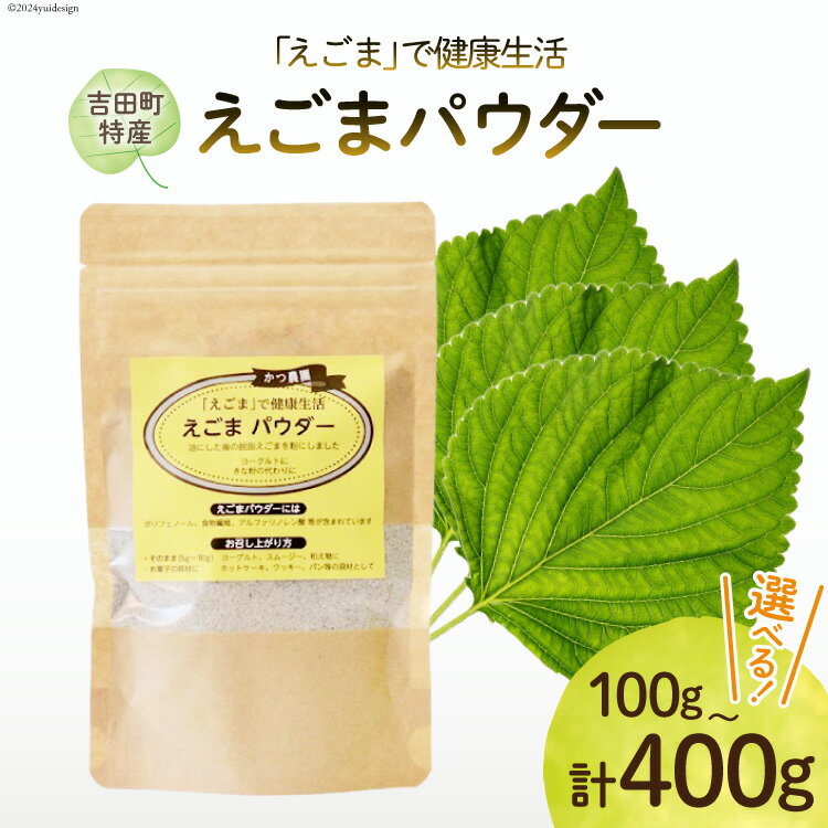 選べる 量 ! 静岡県吉田町産 えごまパウダー 100g ×1袋〜4袋 [かつ農園 静岡県 吉田町 22424217] 韓国 食材 料理 えごま粉 エゴマ えごま 荏胡麻 脱脂エゴマ 自家農園 αリノレン酸 食物繊維 ポリフェノール 国産