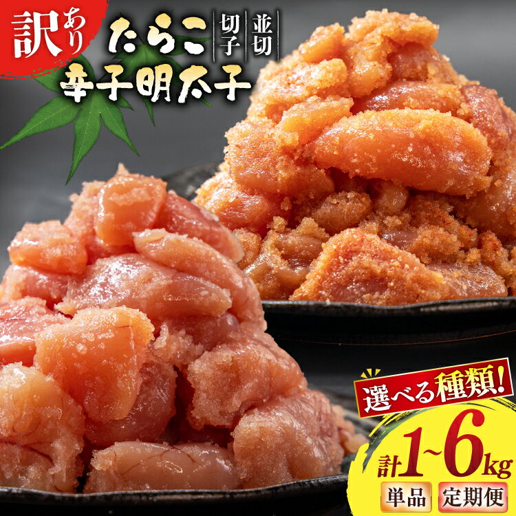 選べる種類 たらこ 辛子明太子 訳あり 無着色 切子 1kg 2kg 選べる 量 回数 工場直送 [はねうお食品 静岡県 吉田町 22424480] タラコ 鱈子 めんたいこ 明太子 切れ子 ばらこ バラ子 並切