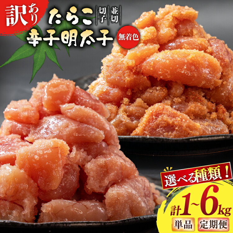 選べる種類 たらこ 辛子明太子 訳あり 無着色 切子 1kg 2kg 選べる 量 回数 工場直送 [はねうお食品 静岡県 吉田町 22424480] タラコ 鱈子 めんたいこ 明太子 切れ子 ばらこ バラ子 並切 4等分